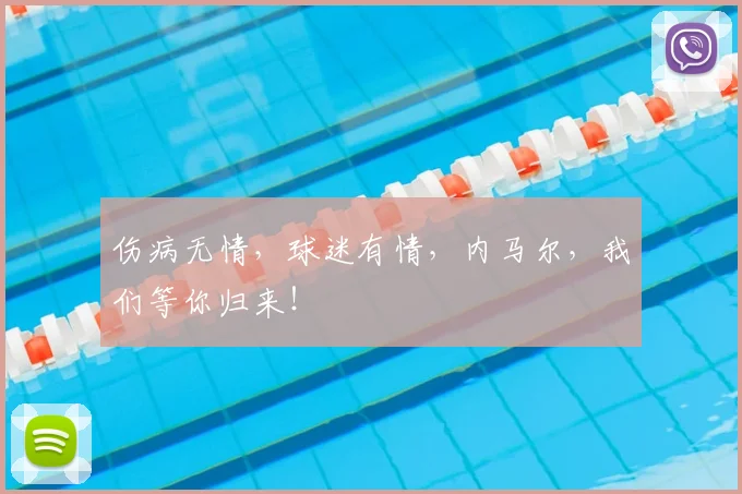 伤病无情，球迷有情，内马尔，我们等你归来！