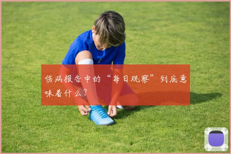 伤病报告中的“每日观察”到底意味着什么？