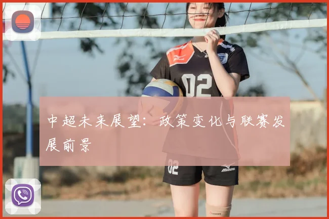 中超未来展望:政策变化与联赛发展前景
