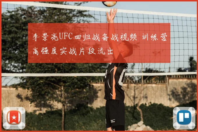 李景亮UFC回归战备战视频 训练营高强度实战片段流出