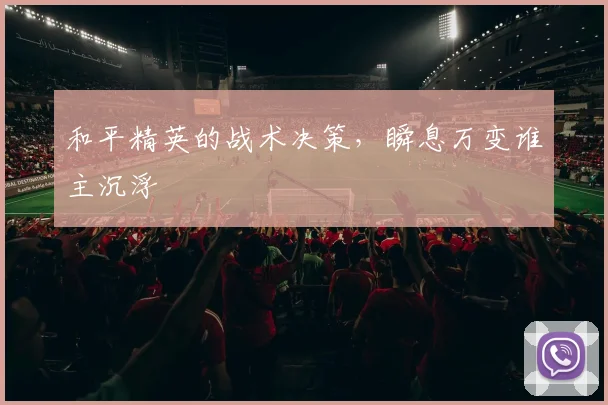 和平精英的战术决策，瞬息万变谁主沉浮