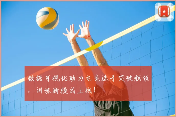 数据可视化助力电竞选手突破瓶颈，训练新模式上线！