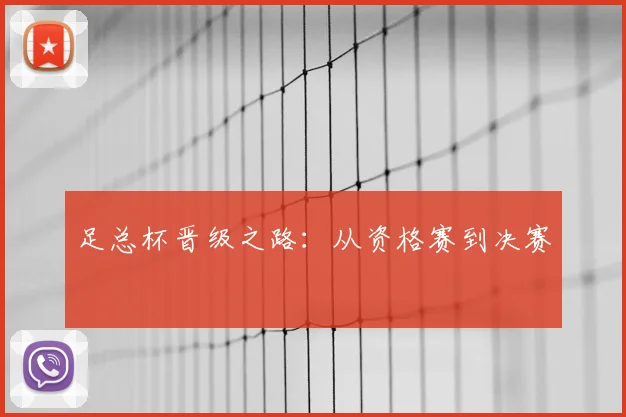 足总杯晋级之路：从资格赛到决赛