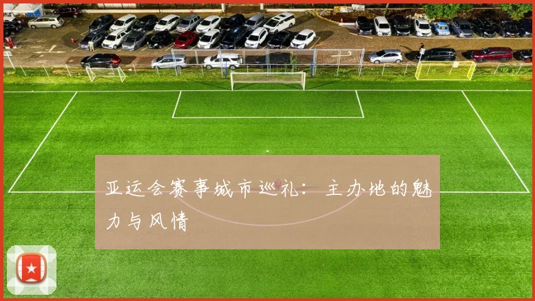 亚运会赛事城市巡礼：主办地的魅力与风情
