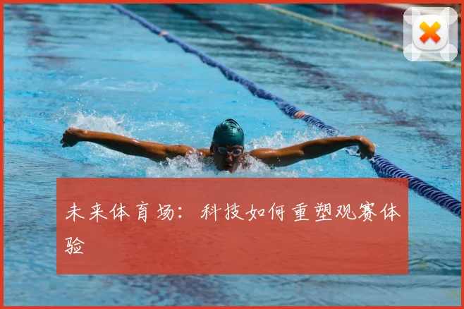未来体育场：科技如何重塑观赛体验