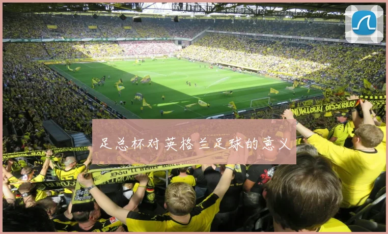 足总杯对英格兰足球的意义