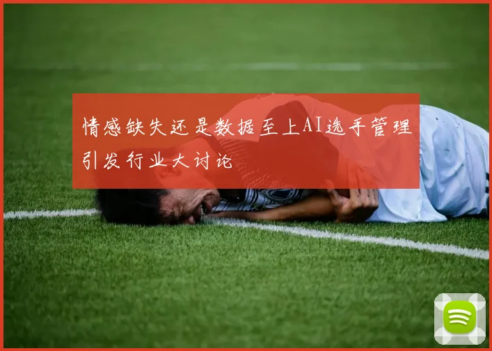 情感缺失还是数据至上AI选手管理引发行业大讨论