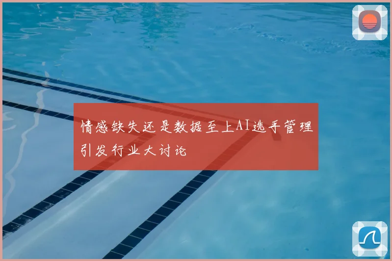 情感缺失还是数据至上AI选手管理引发行业大讨论