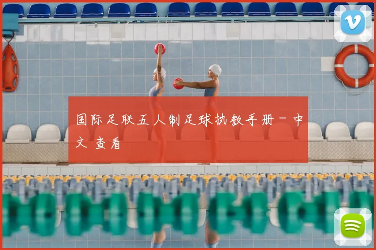 国际足联五人制足球执教手册 - 中文 查看