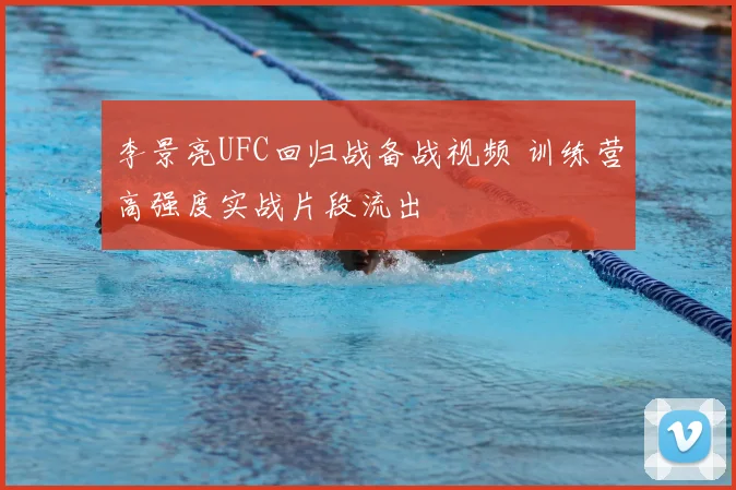 李景亮UFC回归战备战视频 训练营高强度实战片段流出