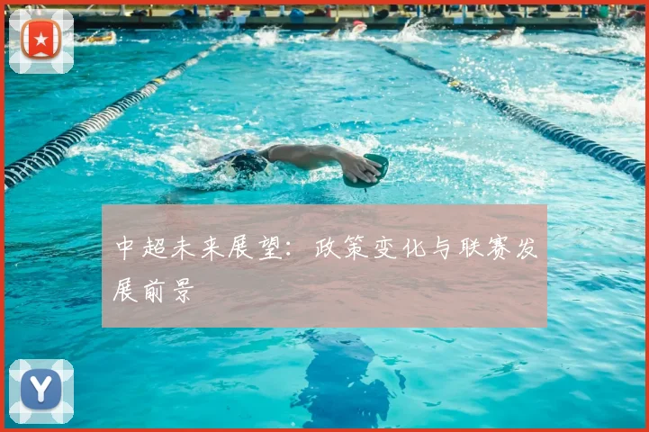 中超未来展望:政策变化与联赛发展前景