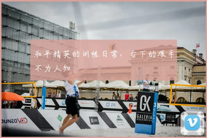 和平精英的训练日常，台下的艰辛不为人知