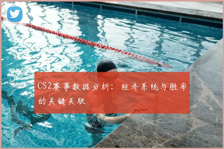 CS2赛事数据分析：经济系统与胜率的关键关联