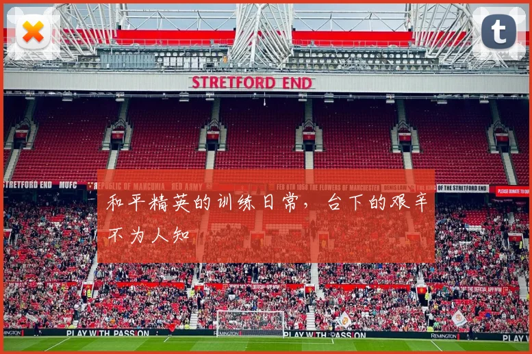 和平精英的训练日常,台下的艰辛不为人知