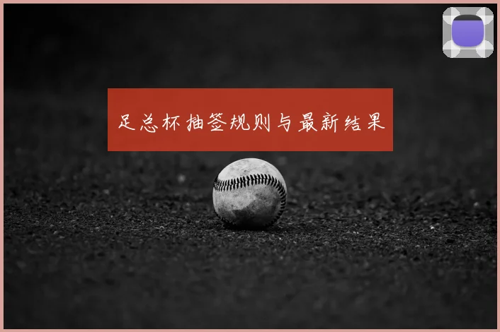 足总杯抽签规则与最新结果