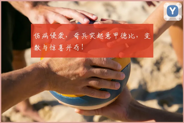 伤病侵袭，奇兵突起意甲德比，变数与惊喜并存！