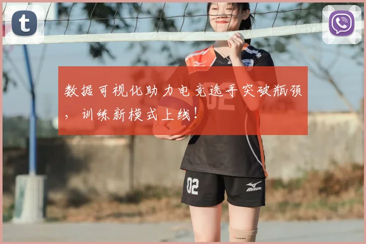 数据可视化助力电竞选手突破瓶颈，训练新模式上线！