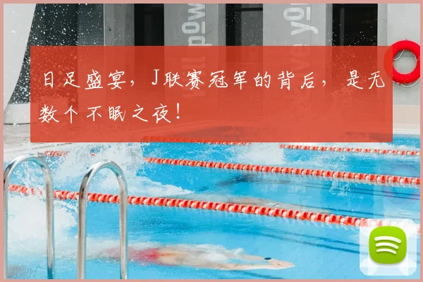 日足盛宴，J联赛冠军的背后，是无数个不眠之夜！