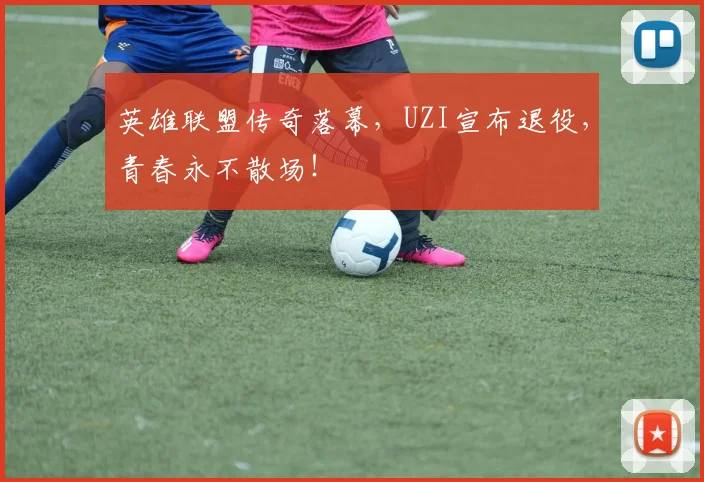 英雄联盟传奇落幕，UZI宣布退役，青春永不散场！