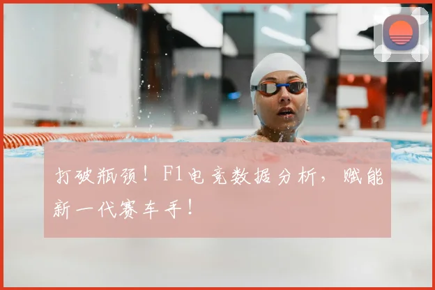 打破瓶颈！F1电竞数据分析，赋能新一代赛车手！