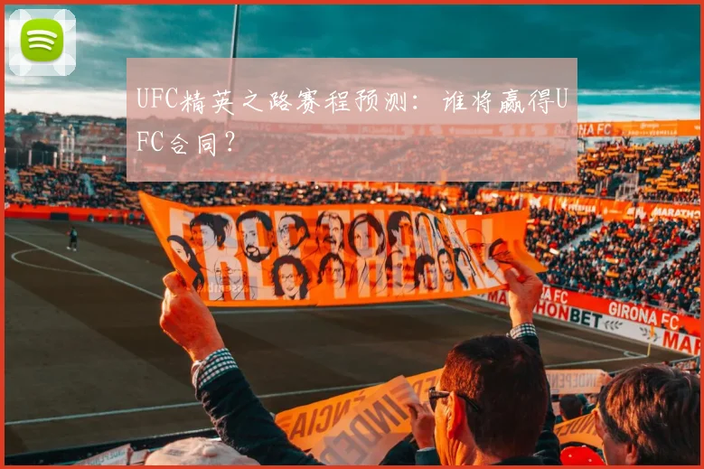 UFC精英之路赛程预测：谁将赢得UFC合同？