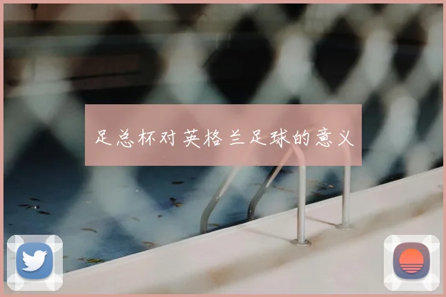 足总杯对英格兰足球的意义