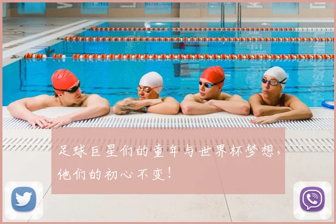 足球巨星们的童年与世界杯梦想，他们的初心不变！
