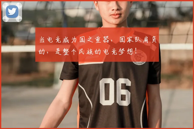 当电竞成为国之重器,国家队肩负的,是整个民族的电竞梦想!