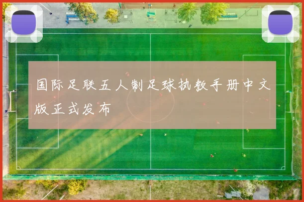 国际足联五人制足球执教手册中文版正式发布