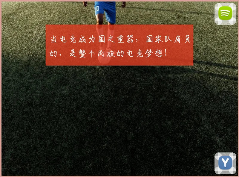 当电竞成为国之重器，国家队肩负的，是整个民族的电竞梦想！