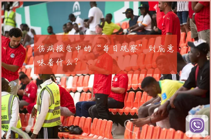 伤病报告中的“每日观察”到底意味着什么？