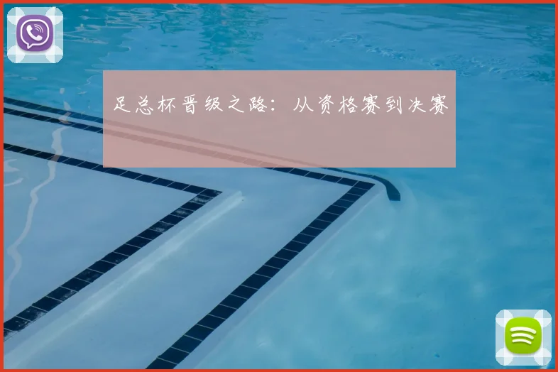 足总杯晋级之路:从资格赛到决赛
