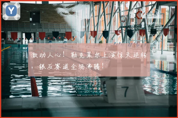 激动人心！勒克莱尔上演惊天逆转，银石赛道全场沸腾！