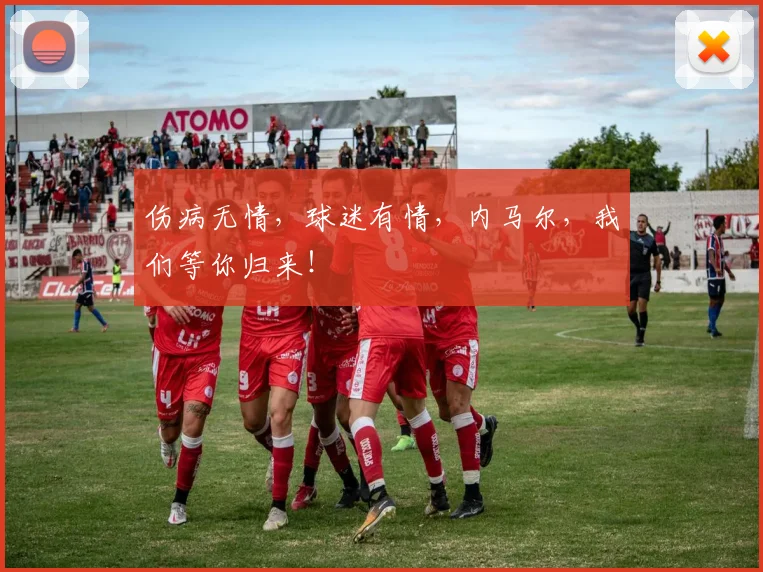伤病无情，球迷有情，内马尔，我们等你归来！