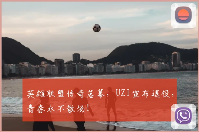 英雄联盟传奇落幕，UZI宣布退役，青春永不散场！