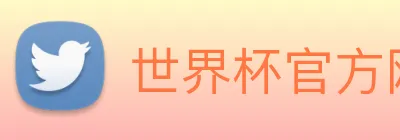 世界杯官方网站入口 logo